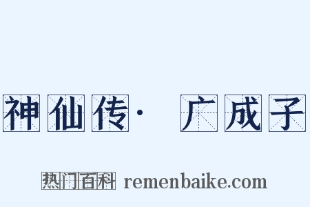神仙传·广成子是什么意思的图片